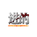 进的 (attack on titan)