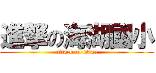 進撃の海湖國小 (attack on titan)