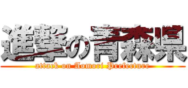 進撃の青森県 (attack on Aomori Prefecture)