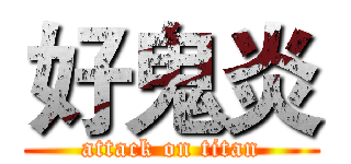 好鬼炎 (attack on titan)
