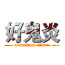 好鬼炎 (attack on titan)