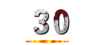 ３０ ()