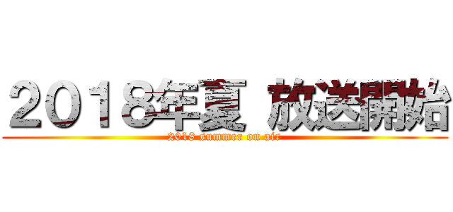 ２０１８年夏 放送開始 (2018 summer on air)