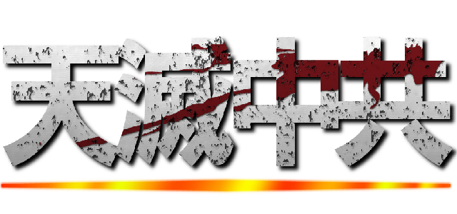 天滅中共 ()
