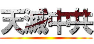 天滅中共 ()