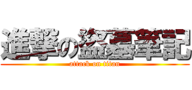 進撃の盜墓筆記 (attack on titan)