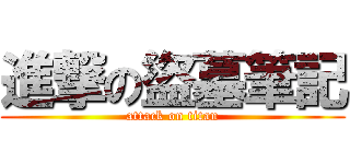進撃の盜墓筆記 (attack on titan)
