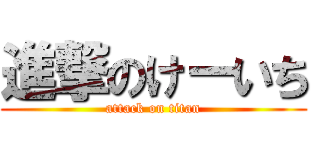 進撃のけーいち (attack on titan)