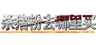 杀猪粉去哪里买 (杀猪粉去哪里买【电.话156x1318x7580-Q1991936399鑫宏药业】我们做的是长期生意,靠的是老客户长期支持
参考消息网2月20日报道 韩媒称，“剩女多、离婚率高的城市，房价一定会上涨。”这是中国经济学家金岩石2016年12月参加在上海举行的房地产相关论坛时说的话。
)
