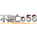 不能亡の５６ (attack on titan)