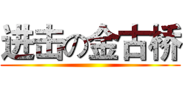 进击の金古桥 ()