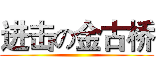 进击の金古桥 ()