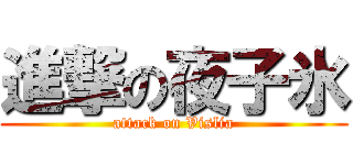 進撃の夜子氷 (attack on Vislia)