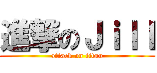 進撃のＪｉｌｌ (attack on titan)