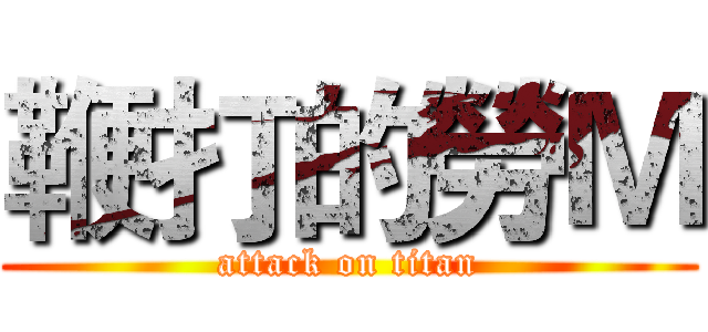 鞭打的勞Ｍ (attack on titan)