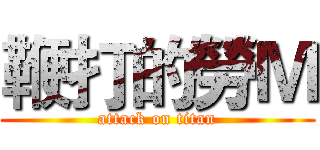 鞭打的勞Ｍ (attack on titan)