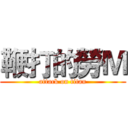 鞭打的勞Ｍ (attack on titan)