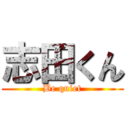 志田くん (Be quiet)