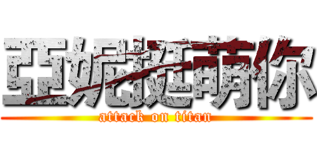 亞妮挺萌你 (attack on titan)