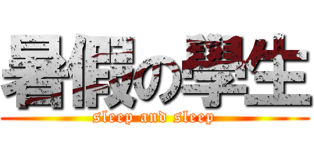 暑假の學生 (sleep and sleep)