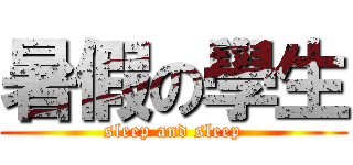 暑假の學生 (sleep and sleep)
