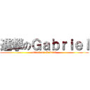 進撃のＧａｂｒｉｅｌ (attack on Gabriel)