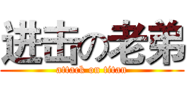 进击の老弟 (attack on titan)