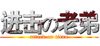 进击の老弟 (attack on titan)