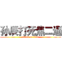 孙辰打死焦二逼 (attack on titan)