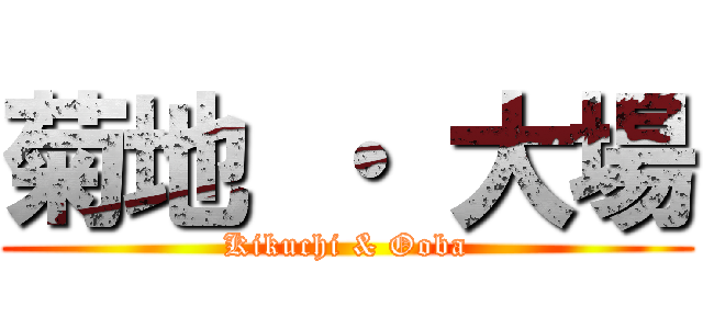 菊地 ・ 大場 (Kikuchi & Ooba)