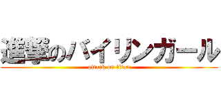 進撃のバイリンガール (attack on titan)