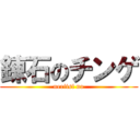 錬石のチンゲ (neriisi no)