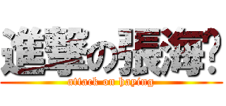 進撃の張海扬 (attack on haying)
