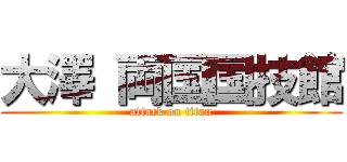 大澤 両国国技館 (attack on titan)