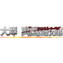 大澤 両国国技館 (attack on titan)