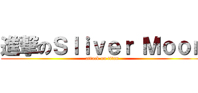 進撃のＳｌｉｖｅｒ Ｍｏｏｎ (attack on titan)
