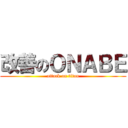 改善のＯＮＡＢＥ (attack on titan)