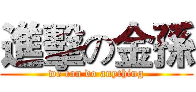進擊の金孫 (we can do anything)