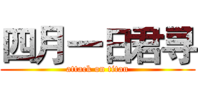 四月一日君寻 (attack on titan)