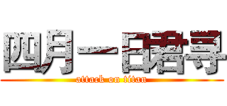 四月一日君寻 (attack on titan)
