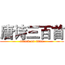 唐诗三百首 (attack on titan)