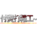 付費打雜工~ (attack on titan)