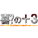 喜憨の＋３ (Kiss as on +3)