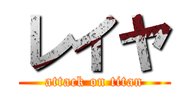 レイヤ (attack on titan)