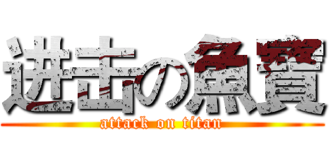 进击の魚寶 (attack on titan)