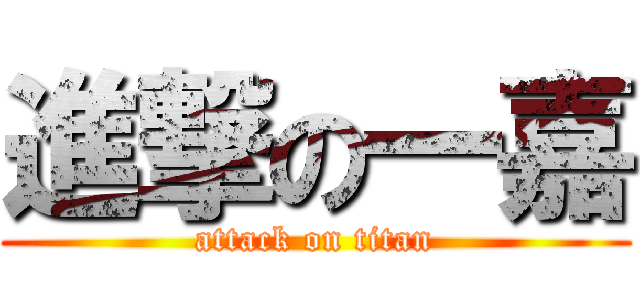 進撃の一嘉 (attack on titan)