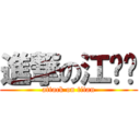 進撃の江妞妞 (attack on titan)