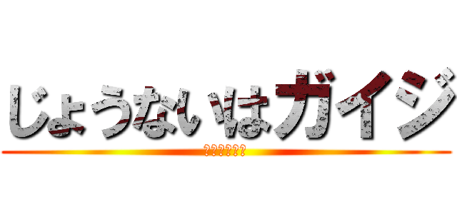 じょうないはガイジ (ダウン症候群)