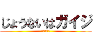 じょうないはガイジ (ダウン症候群)