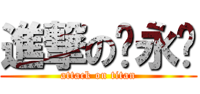進撃の张永钢 (attack on titan)
